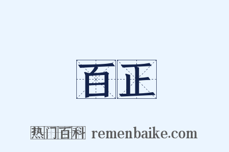 百正是什么意思的图片